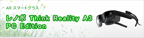 レノボ Think Reality A3 PC Edition買取