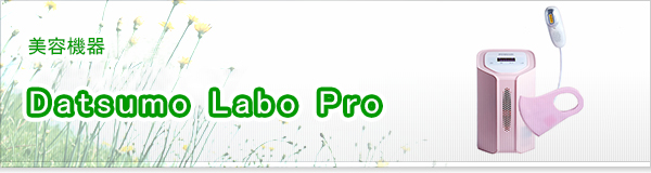 Datsumo Labo Pro買取