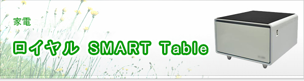 ロイヤル SMART Table買取
