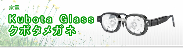 Kubota Glass クボタメガネ買取