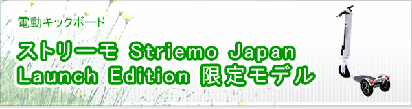 ストリーモ Striemo Japan Launch Edition 限定モデル買取