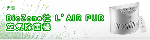 BioZone社 L’AIR PUR 空気除菌機買取