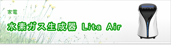 水素ガス生成器 Lita Air買取