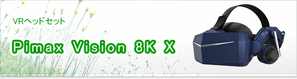 Pimax Vision 8K X買取