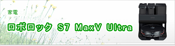 ロボロック S7 MaxV Ultra買取