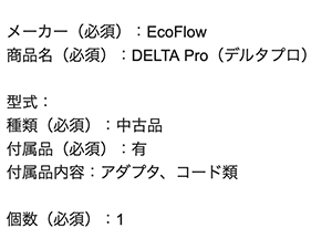 EcoFlow DELTA Pro  デルタプロの査定依頼の実績