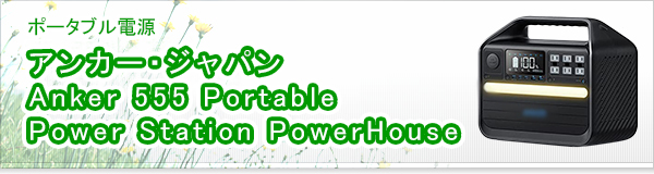 アンカー・ジャパン Anker 555 Portable Power Station PowerHouse買取