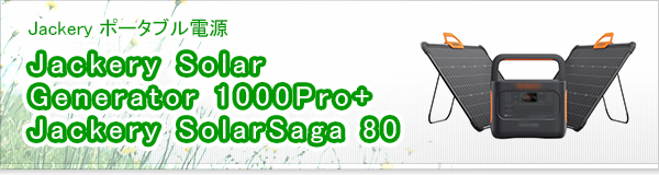 Jackery Solar Generator 1000Pro+Jackery SolarSaga 80買取