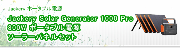 Jackery Solar Generator 1000 Pro 800W ポータブル電源 ソーラーパネルセット買取