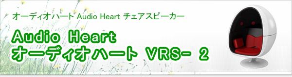 Audio Heart オーディオハート VRS- 2買取