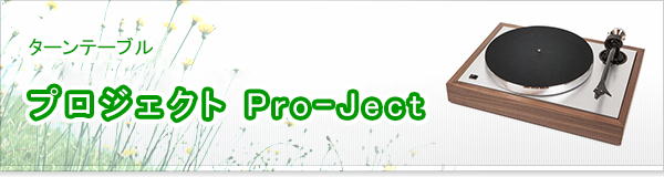 プロジェクト Pro-Ject買取