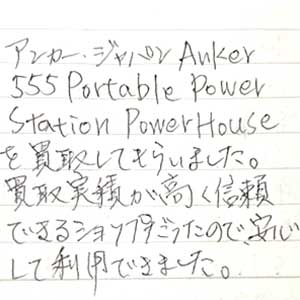 アンカー・ジャパン Anker 555 Portable Power Station PowerHouse買取お礼