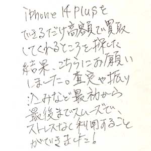 iPhone 14 Plus買取お礼