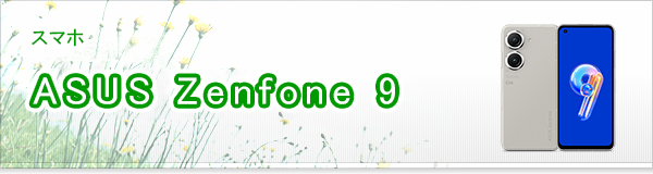 ASUS Zenfone 9買取