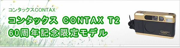 コンタックス CONTAX T2 60周年記念限定モデル買取