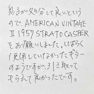 AMERICAN VINTAGE II 1957 STRATOCASTER買取お礼