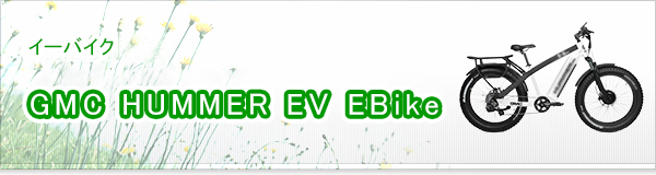 GMC HUMMER EV EBike買取