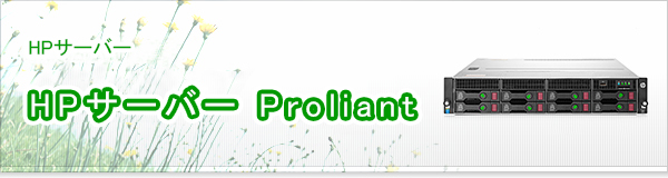 HPサーバー Proliant買取