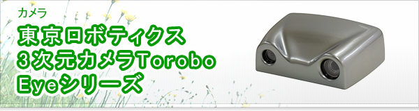 東京ロボティクス 3次元カメラTorobo Eyeシリーズ買取