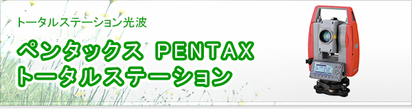 ペンタックス PENTAX トータルステーション買取