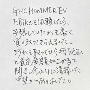 GMC HUMMER EV EBike買取お礼