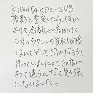 KIWAYA KPC-SNB 蒼影買取お礼