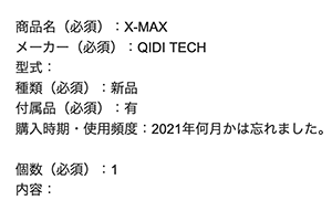 x-max QIDI TECHの査定依頼の実績