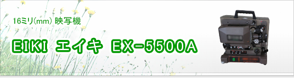 EIKI エイキ EX-5500A買取