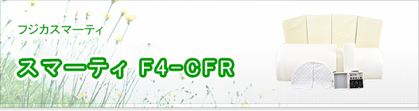 スマーティF4-CFR買取