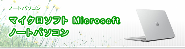 マイクロソフト Microsoft  ノートパソコン買取