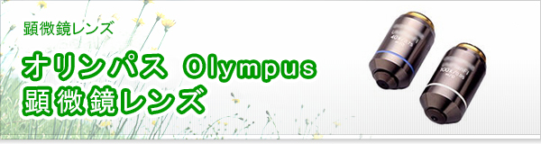 オリンパスOlympus顕微鏡レンズ買取