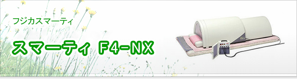 スマーティF4-NX買取