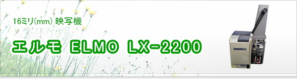 エルモ ELMO LX-2200買取