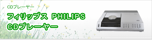 フィリップス PHILIPS CDプレーヤー買取