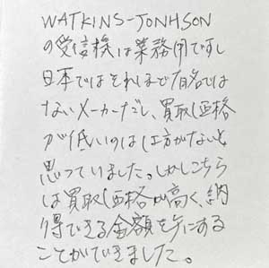 WATKINS-JONHSON 受信機買取お礼