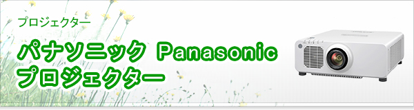 パナソニック Panasonic プロジェクター買取