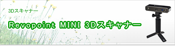 Revopoint MINI 3Dスキャナー買取