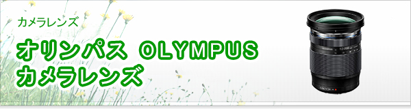 オリンパス OLYMPUS カメラレンズ買取