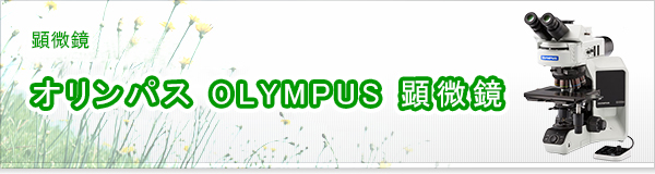 オリンパス OLYMPUS 顕微鏡買取