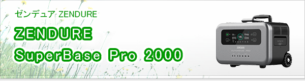 ZENDURE SuperBase Pro 2000買取