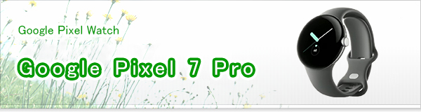 Google Pixel 7 Pro買取
