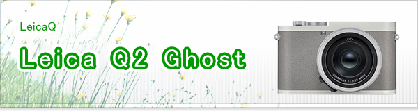 Leica Q2 Ghost買取