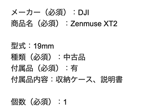 Zenmuse XT2の査定依頼の実績