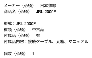 JRC 日本無線 リニアアンプの査定依頼の実績