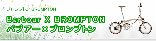 Barbour X BROMPTON バブアー×ブロンプトン買取
