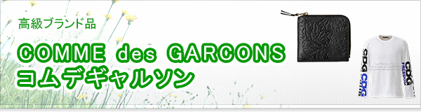 COMME des GARCONS コムデギャルソン買取