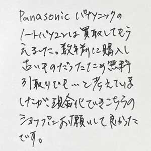 Panasonic パナソニック  ノートパソコン買取お礼