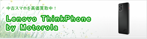 Lenovo ThinkPhone by Motorola買取