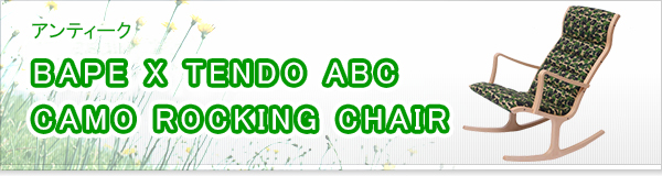 BAPE X TENDO ABC CAMO ROCKING CHAIR買取