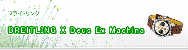 BREITLING X Deus Ex Machina買取